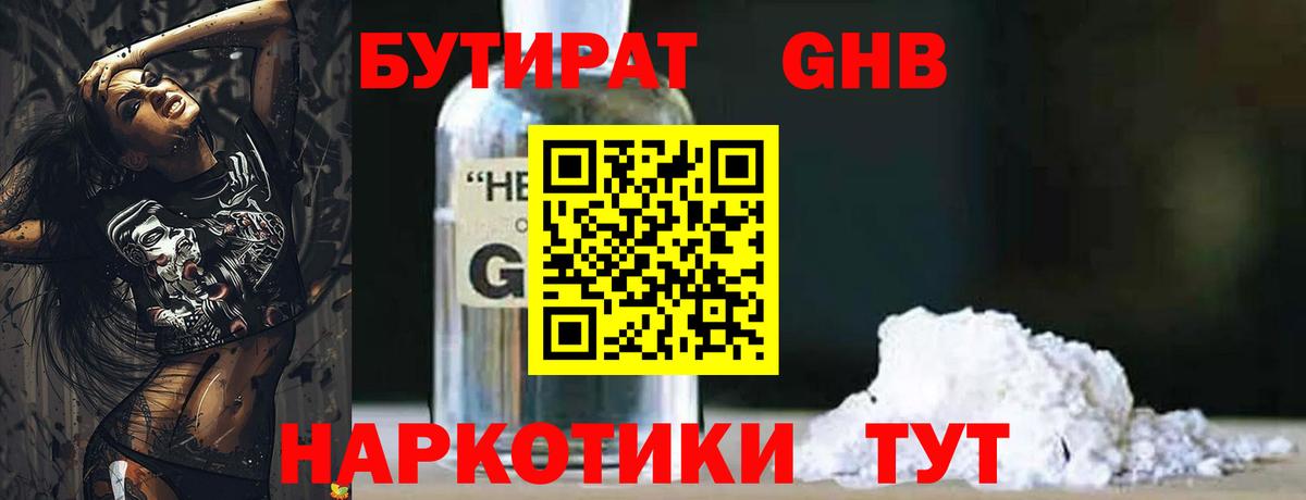БУТИРАТ  Вичуга  Бутират GHB 