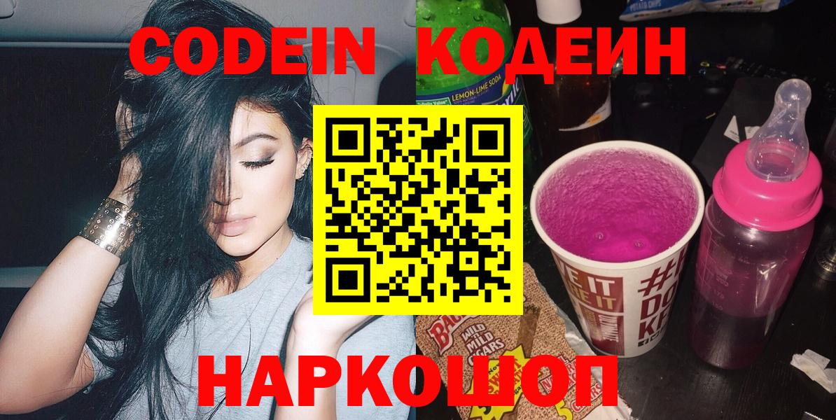 Кодеин Purple Drank Вичуга
