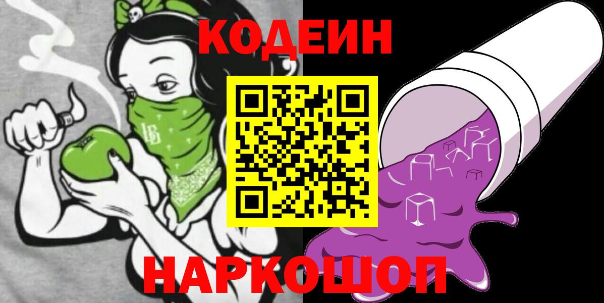 Кодеиновый сироп Lean напиток Lean (лин)  Вход с VPN  Кодеин Purple Drank  Вичуга 